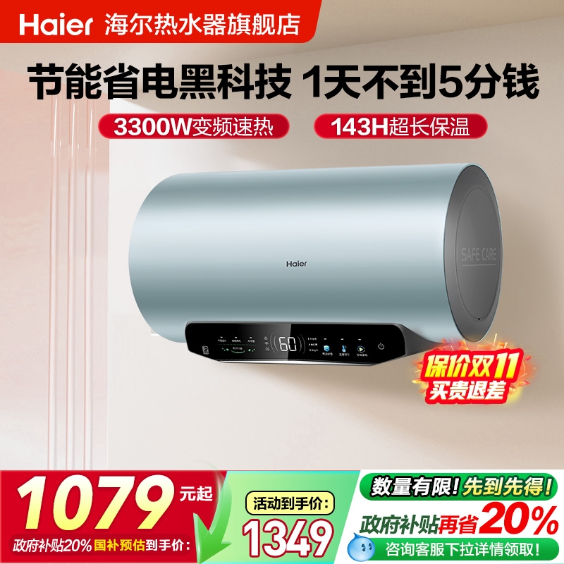 海尔横式一级能效电热水器