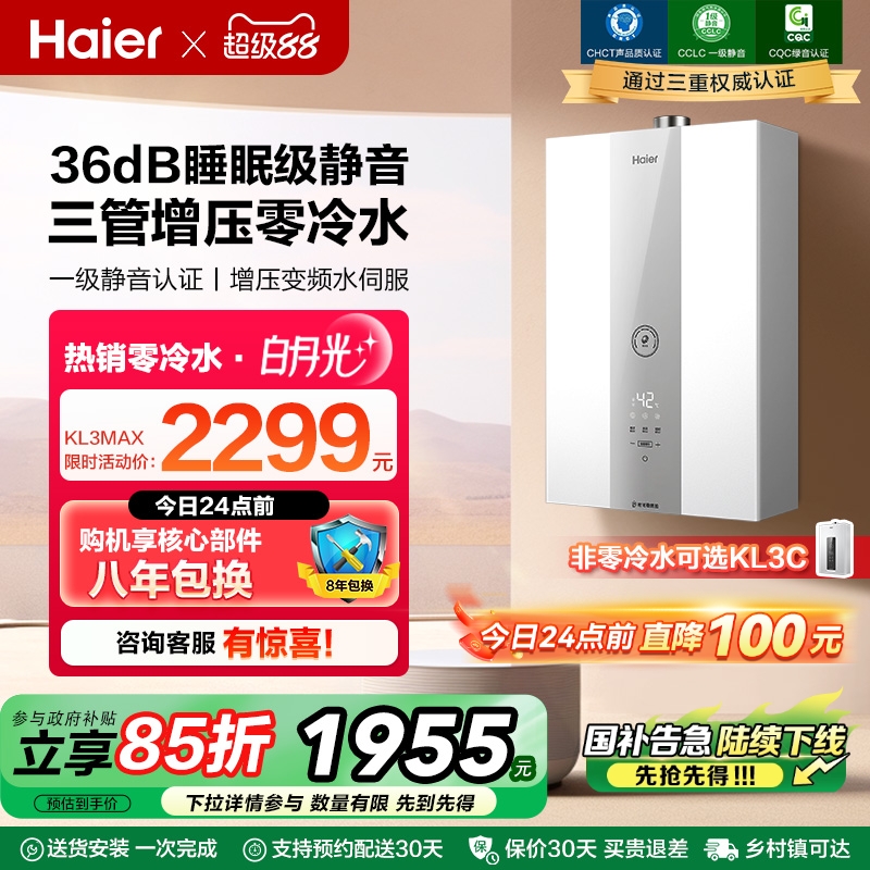 海尔官方静音燃气款热水器水伺服零冷水增压家用恒温白月光KL3MAX
