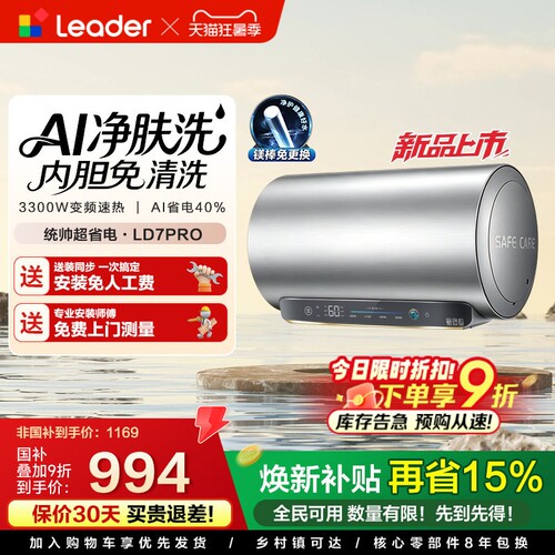 [新品上市]海尔出品统帅电热水器家用60L一级能效镁棒免换LD7pro