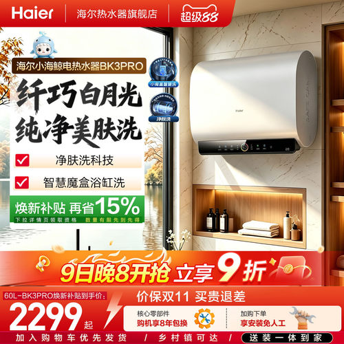 海尔双胆白月光净肤洗BK3PRO
