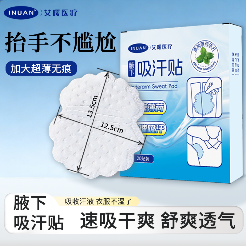 艾暖腋下吸汗贴夏季一次性防汗贴腋窝隔汗透气无痕隐形快速吸汗巾
