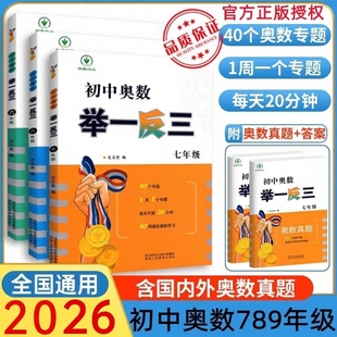 初中奥数举一反三七年级八年级九年级上册下册数学思维训练 数学竞赛真题大全练习题解题方法与技巧初一初二初三附赠奥数真题答案