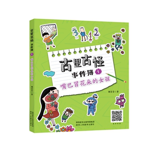 【包邮】 古里古怪事件簿系列儿童文学小说 嘴巴冒花朵的女孩