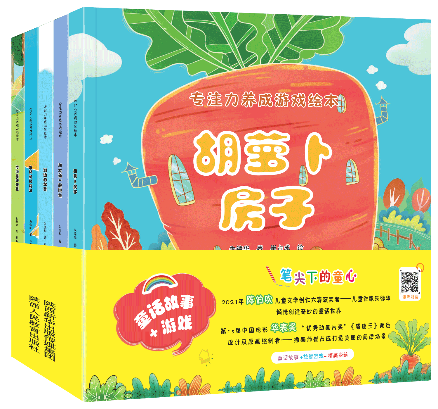 专注力养成游戏绘本.胡萝卜房子(5册)