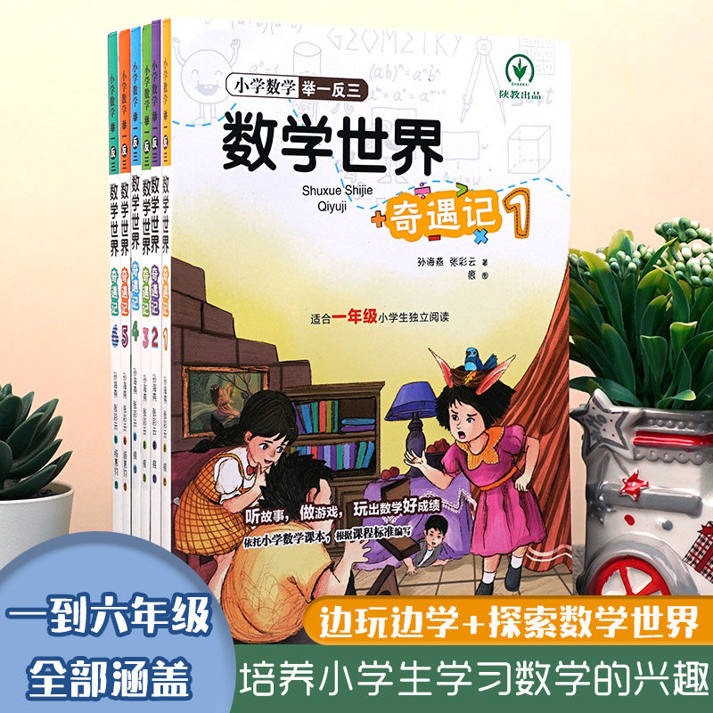 新版小学数学举一反三数学世界奇遇记一二三四五六年级小学生123456计算题天天练习册专项强化训练题辅导书逻辑思维拓展题应用题