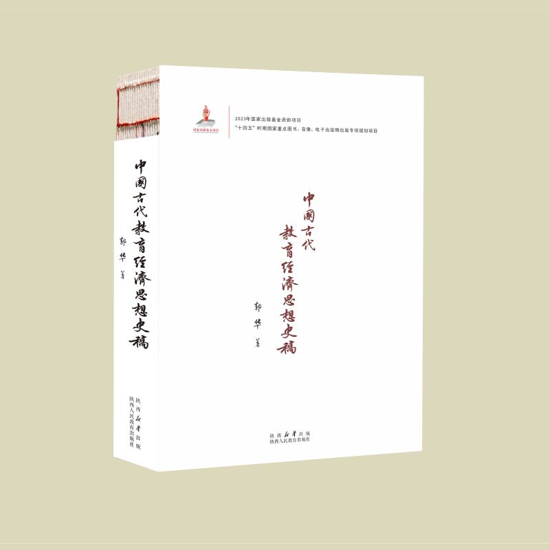 中国古代教育经济思想史稿图片