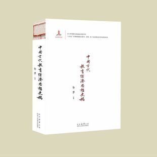 中国古代教育经济思想史稿