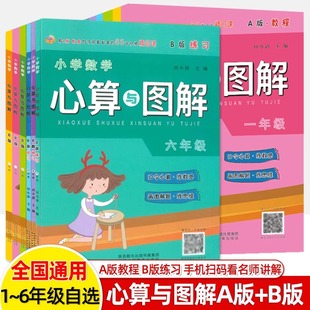 教程B版 小学数学心算与图解一二三四五六年级A版 练习看整五思维训练解题技巧计算高手加减法乘法应用题专项强化练习口算速算天天练