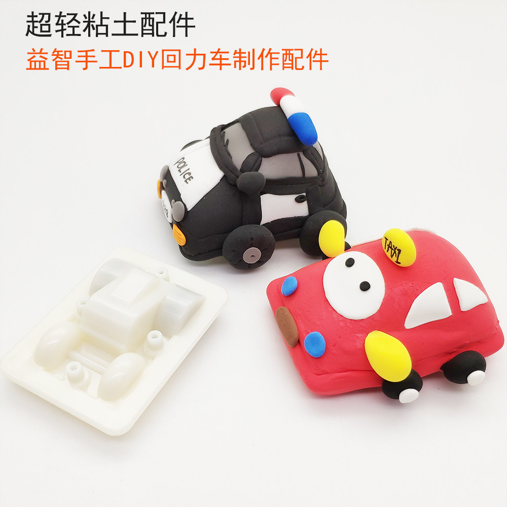 回力车底座模型创意儿童益智手工diy制作超轻粘土配件回力车
