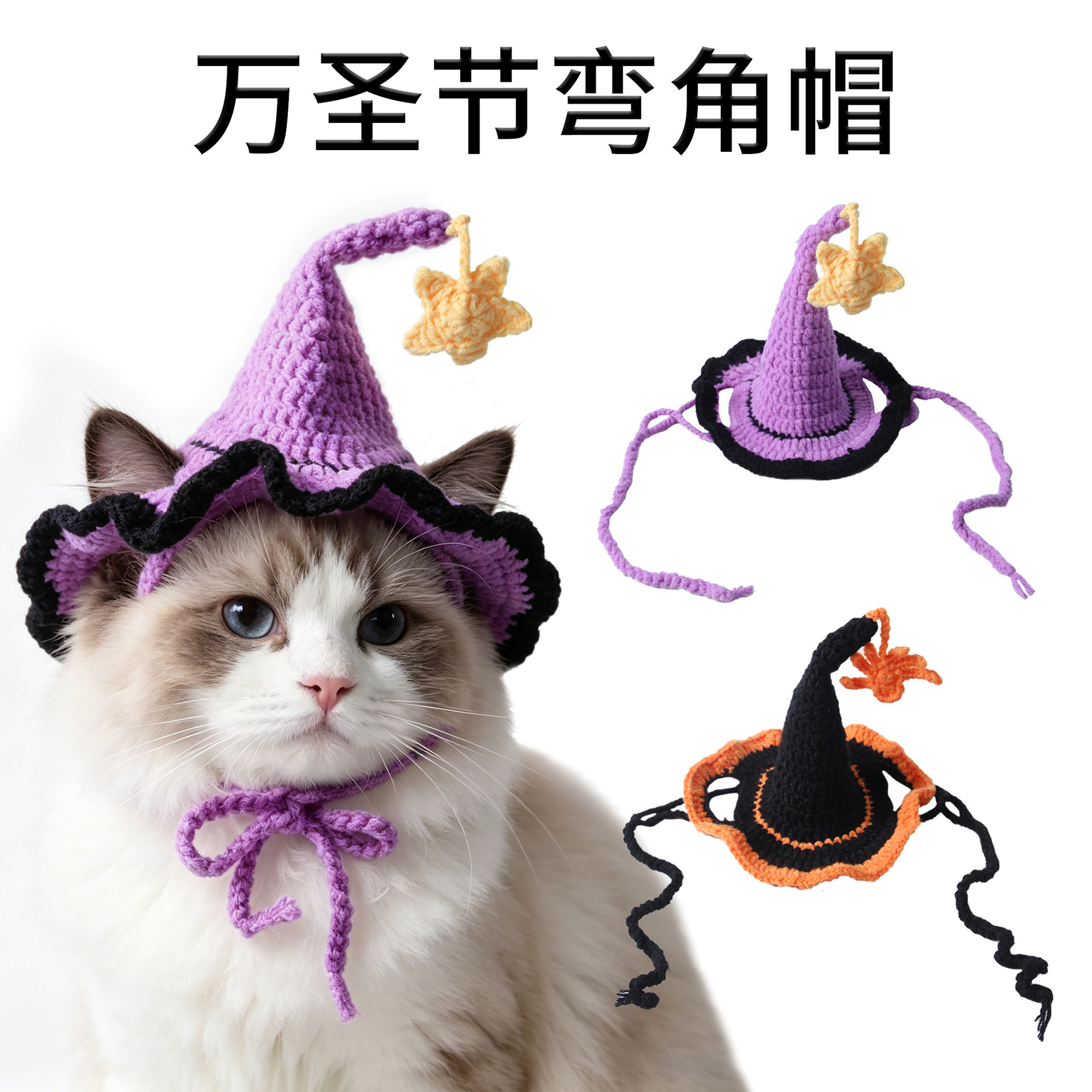 跨境新款宠物万圣节针织星星帽 宠物帽子猫咪狗狗花边漏耳朵帽子