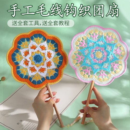 编织团扇手工DIY材料包钩针扇子非遗古风毛线团建送闺蜜礼物沙龙