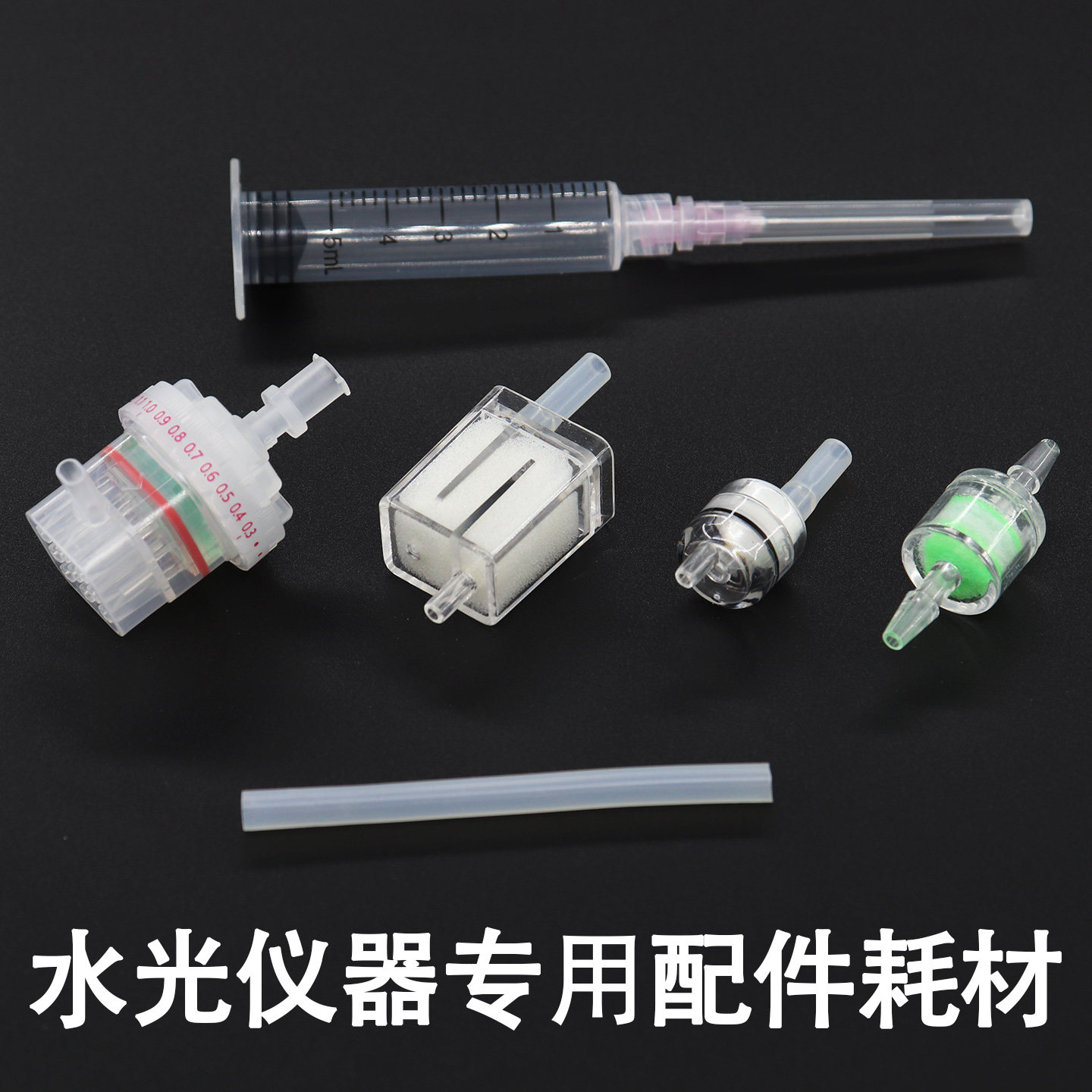 水光仪器过滤器负压管专用耗材图片