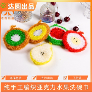 手工制作出口韩国亚克力洗碗巾水果西瓜柠檬牛油果洗碗布刷锅菜瓜