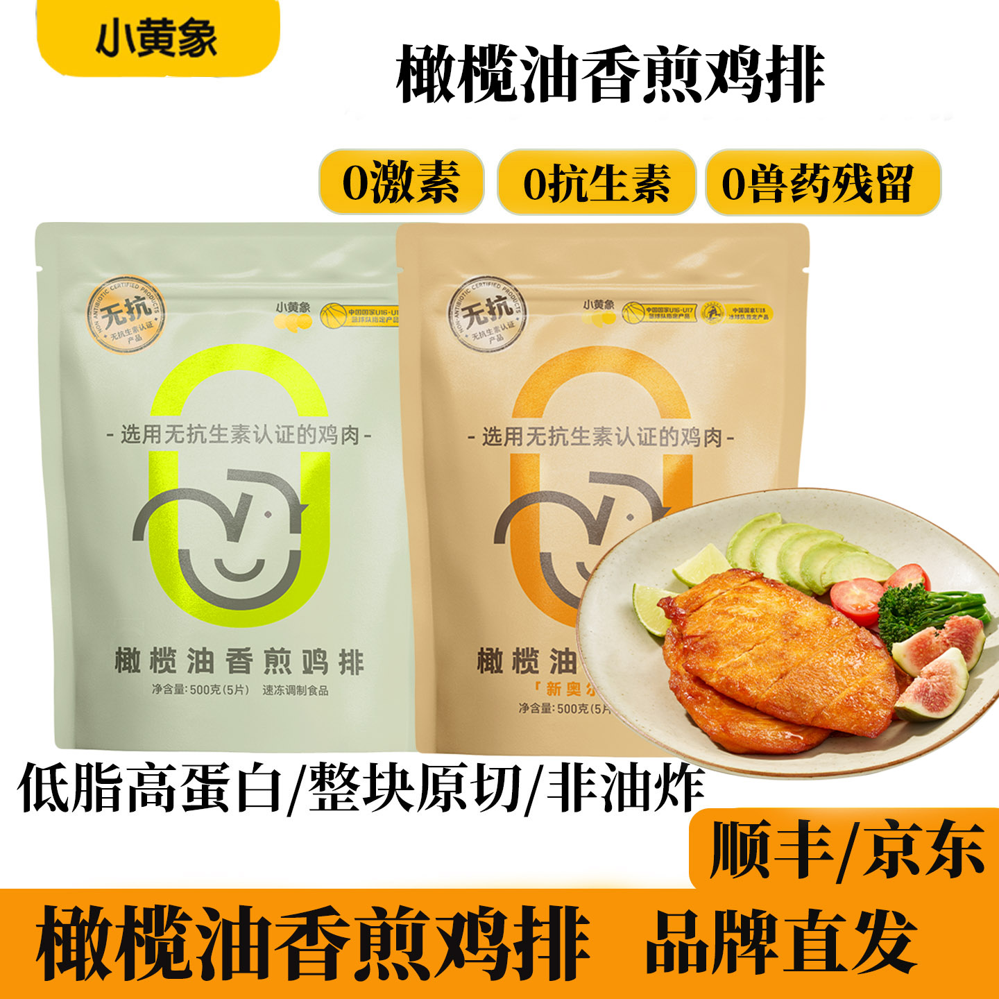 小黄象无抗香煎鸡排健身鸡排