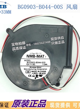 原装NMB BG0903-B044-00S 12V 1.34A 9733 服务器鼓风机涡轮风扇