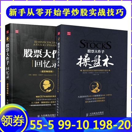 【全新正版图书】股票大作手回忆录+操盘术套装全2册 丁圣元译 炒股票入门书