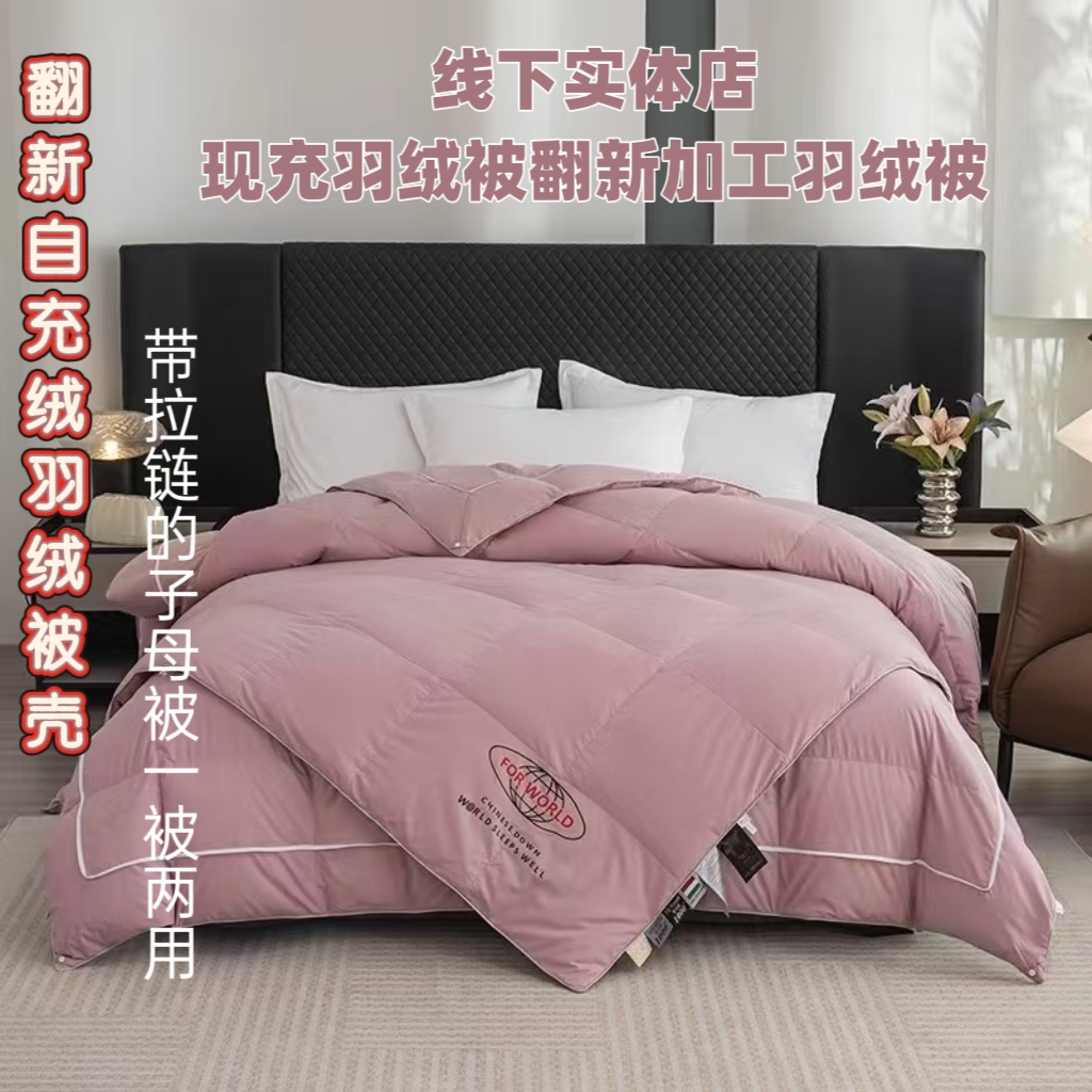 线下实体店翻新定制高端羽绒被二合一子母被四季被春秋冬被鹅绒被