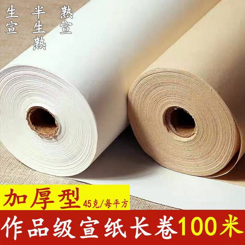 加厚百米长卷生宣半生半熟宣国画工笔画书法练字隶书作品专用纸