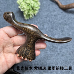 紫光檀木眼周筋膜按摩工具筋膜松解脸部按摩拨筋脸部护理