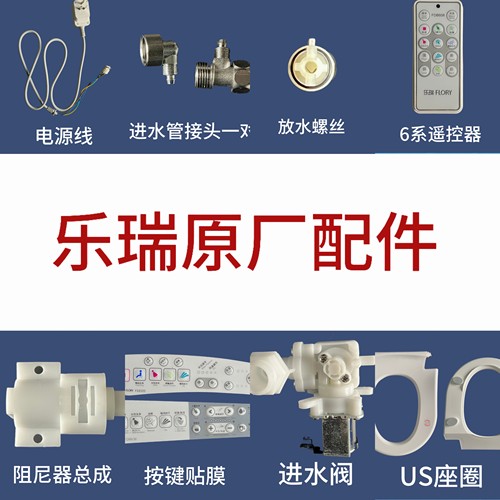 乐瑞FLORY智能马桶盖原厂配件