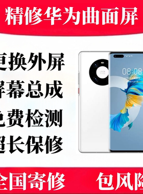 华为Mate40pro mate30pro p40pro p7pro p60p换外屏玻璃屏幕维修