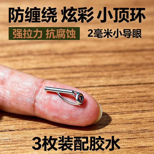 路亚竿防缠绕尖环筏竿竿稍配件