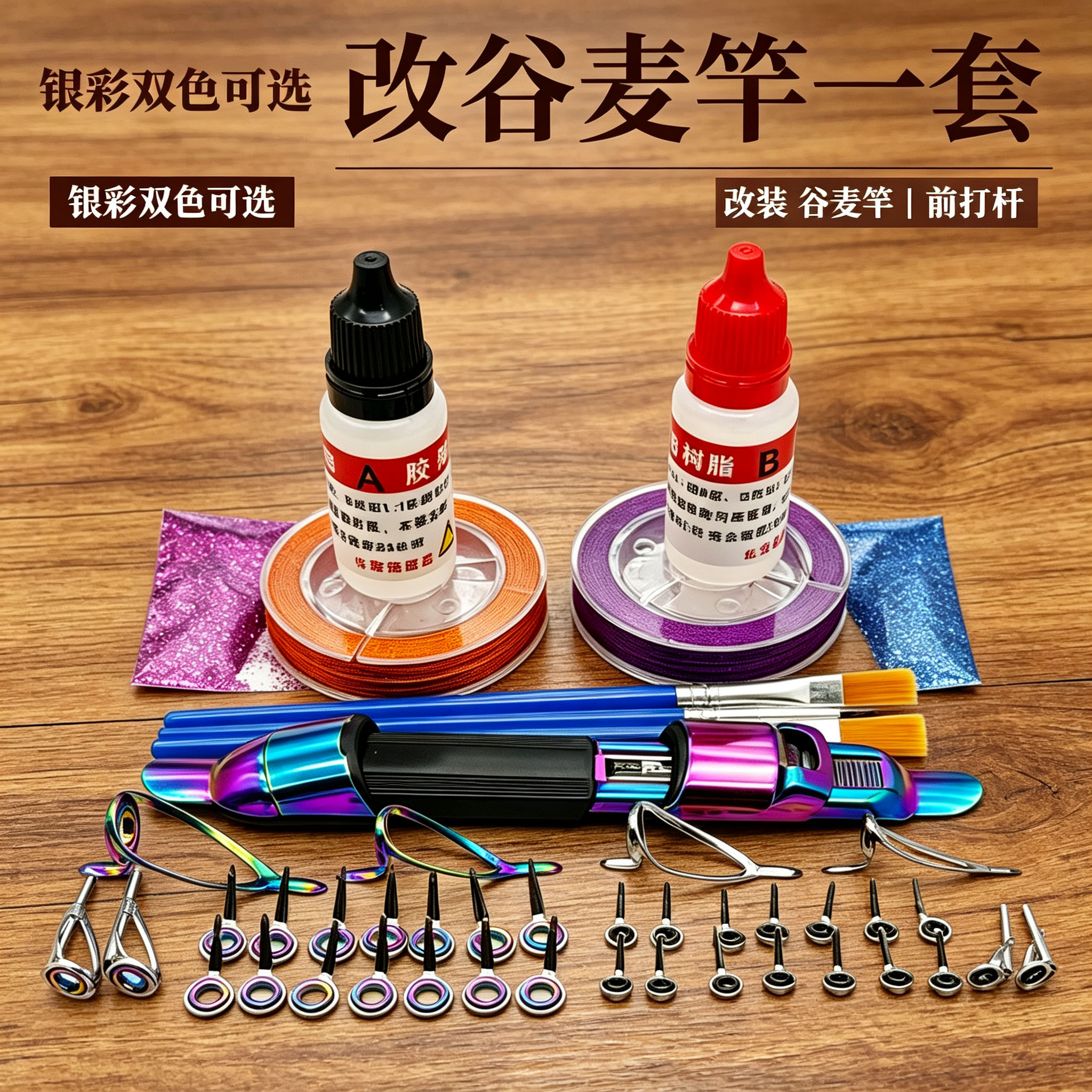 手竿改谷麦竿配件一整套自改导环