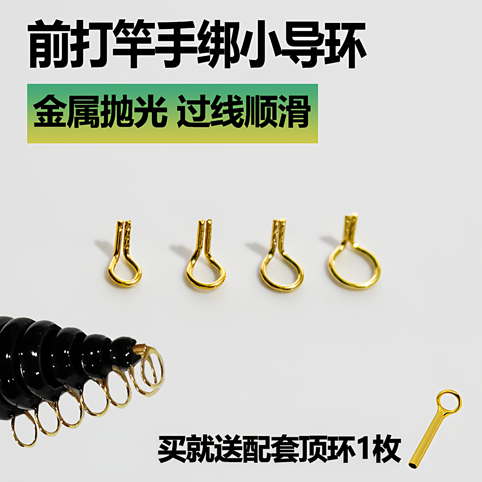 前打杆金色导环渔具改装小配件