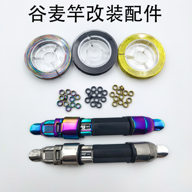 凹槽环手竿改装谷麦竿全套配件