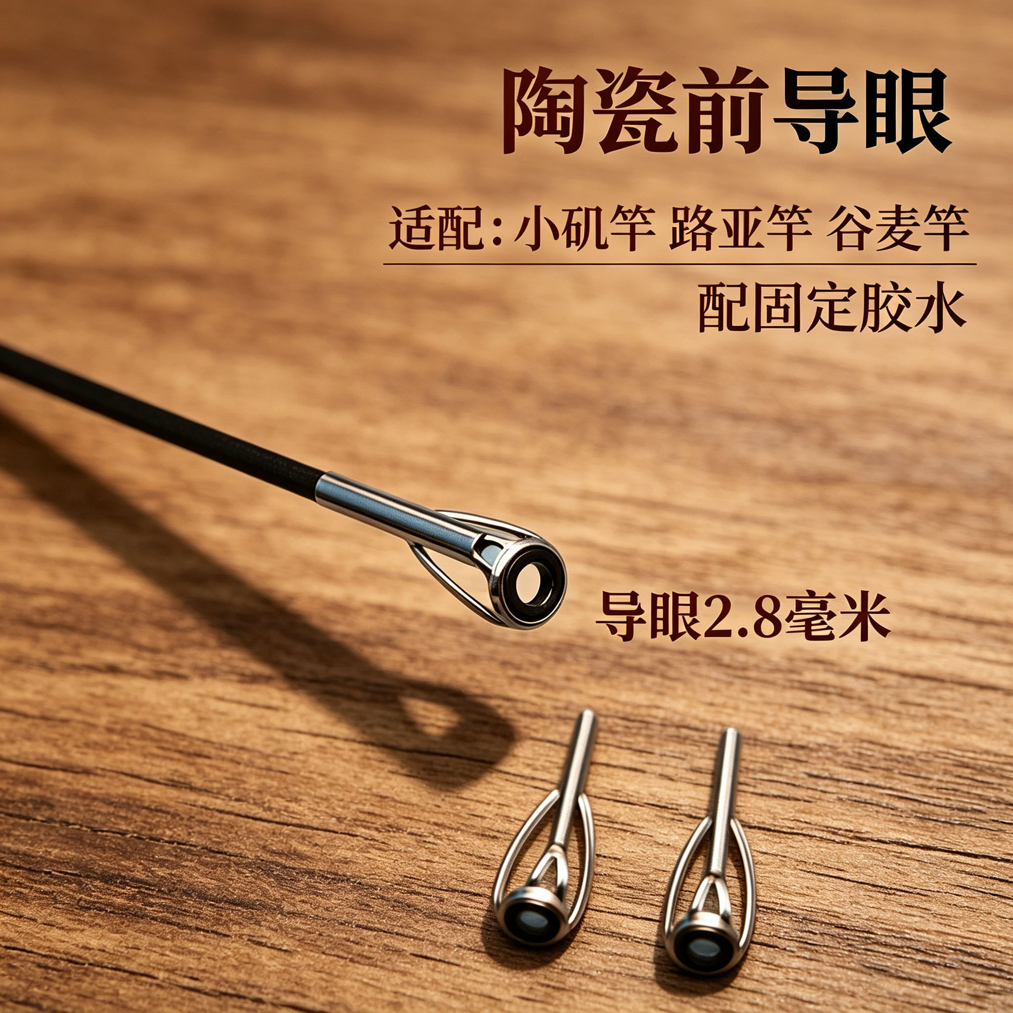 鱼竿防缠绕陶瓷顶环富士配件图片