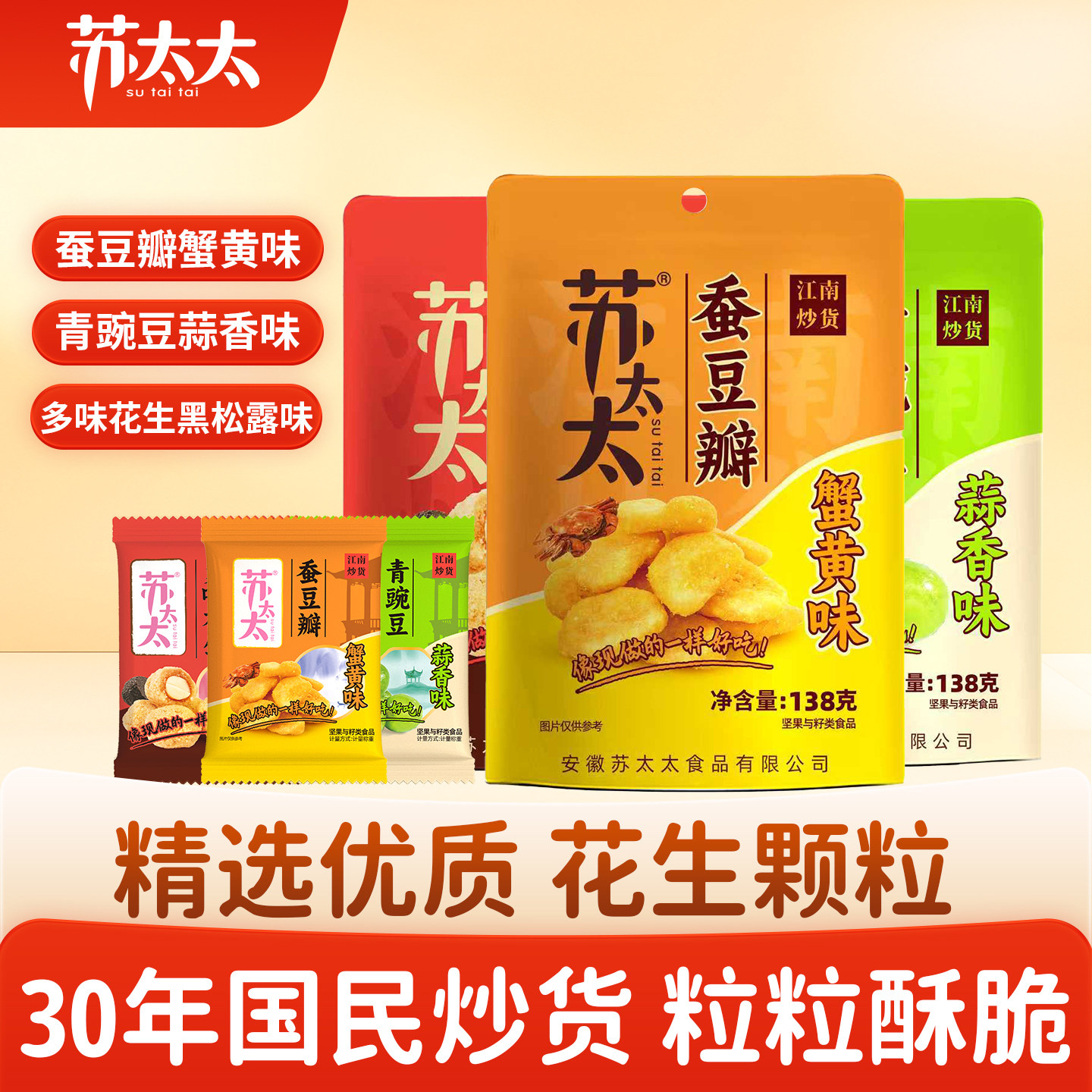 苏太太江南炒货138g蚕豆瓣青豌豆多味花生休闲办公室零食下酒菜
