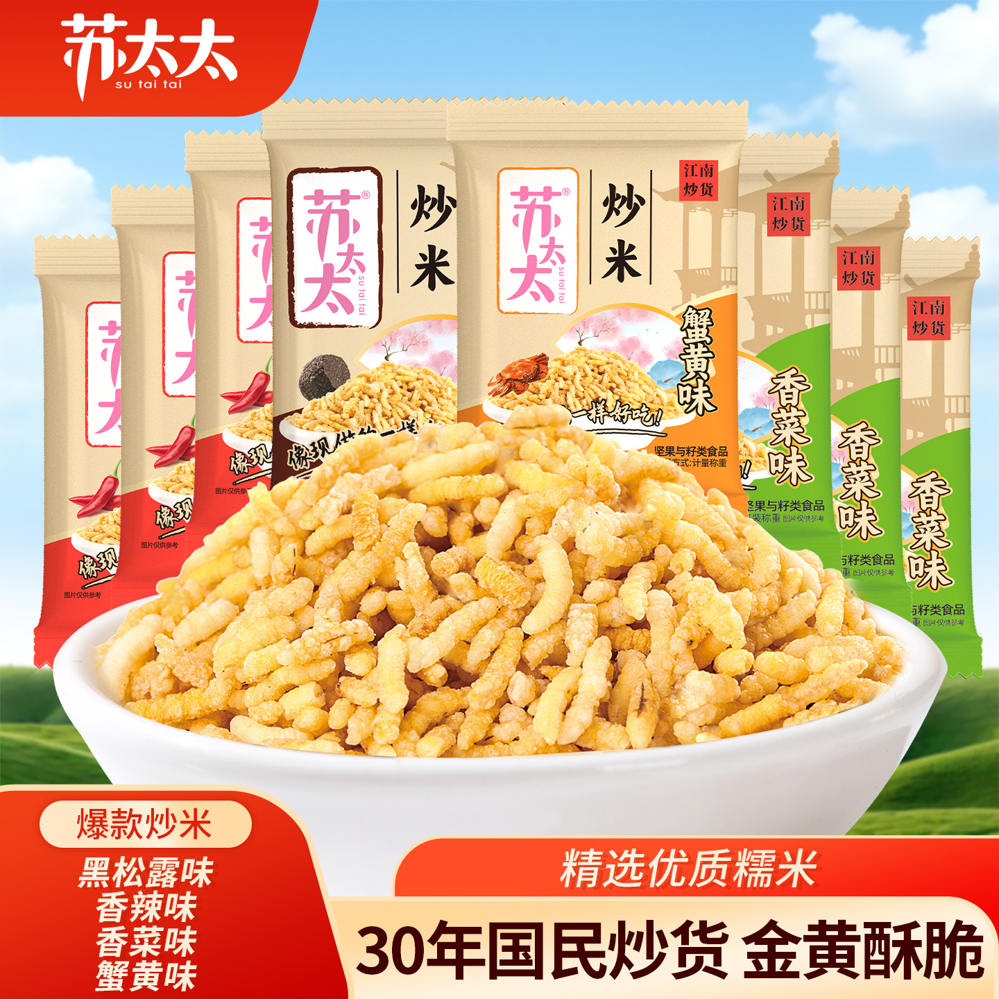 苏太太香辣味炒米500g/袋 黑松露味小包装零食小吃膨化食品