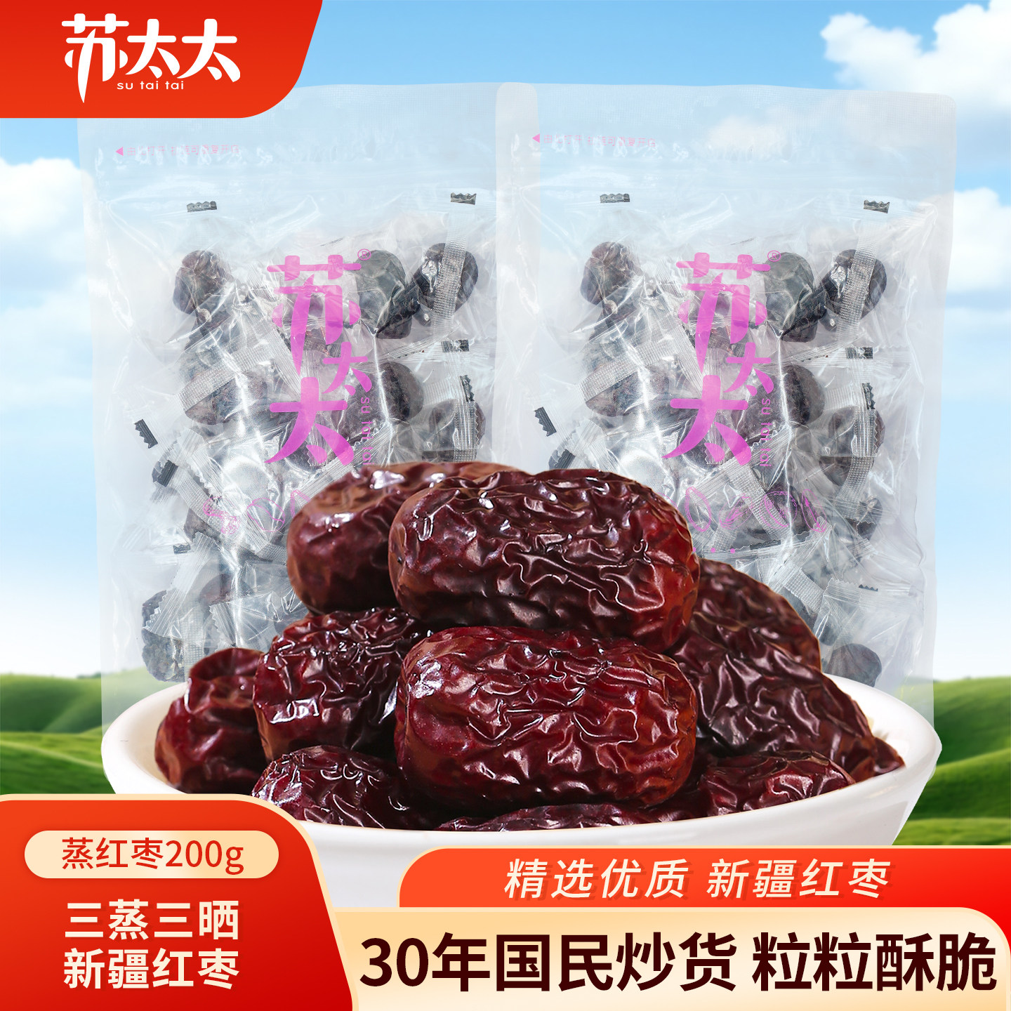 苏太太三蒸三晒大红枣独立包装蒸枣新疆特产灰枣休闲零食品小吃