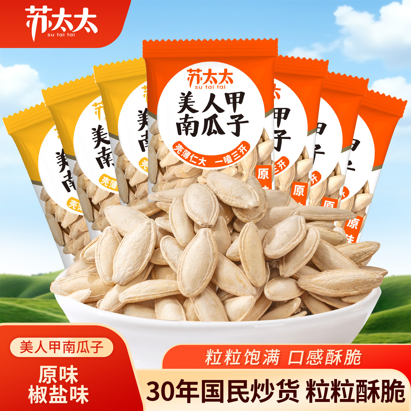 苏太太新疆美人甲南瓜子原味炒熟新货独立小包装长粒炒货零食年货