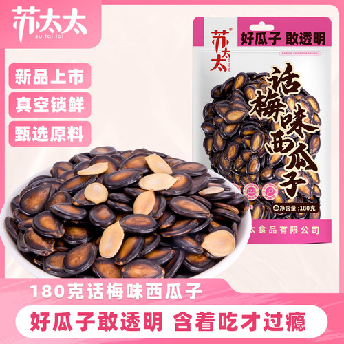 苏太太话梅味西瓜子180g/袋 新货黑瓜子零食小吃西瓜籽坚果