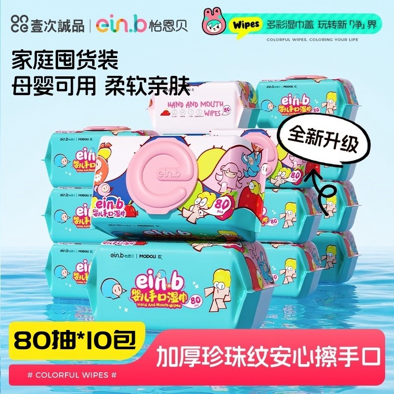 怡恩贝婴儿手口湿巾大包新生儿亲肤加厚加大珍珠纹80抽10包家庭装,婴童用品,普通婴童湿巾,淘宝优惠券,粉丝福利购,淘宝优惠卷