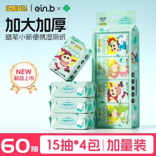 怡恩贝蜡笔小新便携湿厕纸15抽*4包湿纸巾迷你独立小包洁厕巾亲肤