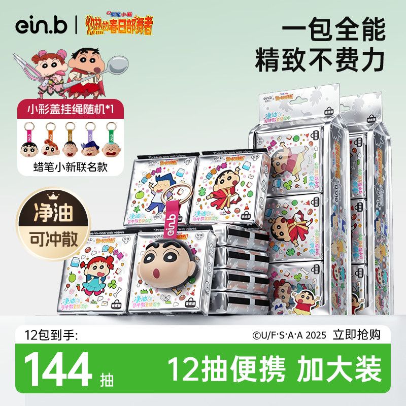 怡恩贝蜡笔小新便携可冲散湿巾