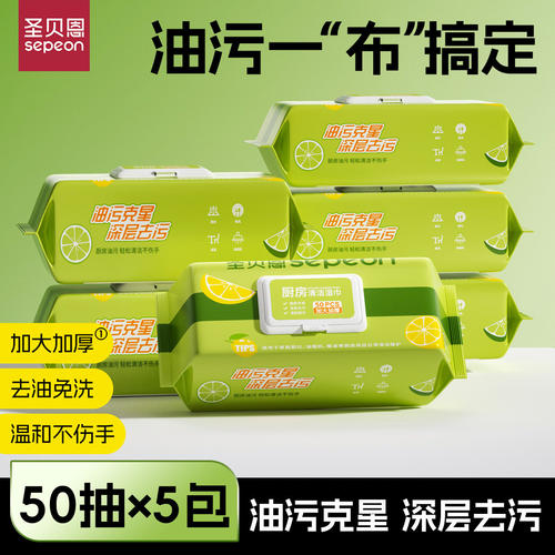 圣贝恩厨房湿巾去油去污家用油烟机清洁去油污湿纸巾加大50抽*5包