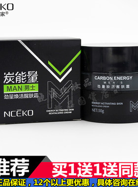 买1送1丽颜世家炭能量男士劲量焕活醒肤霜面霜保湿控油补水50g