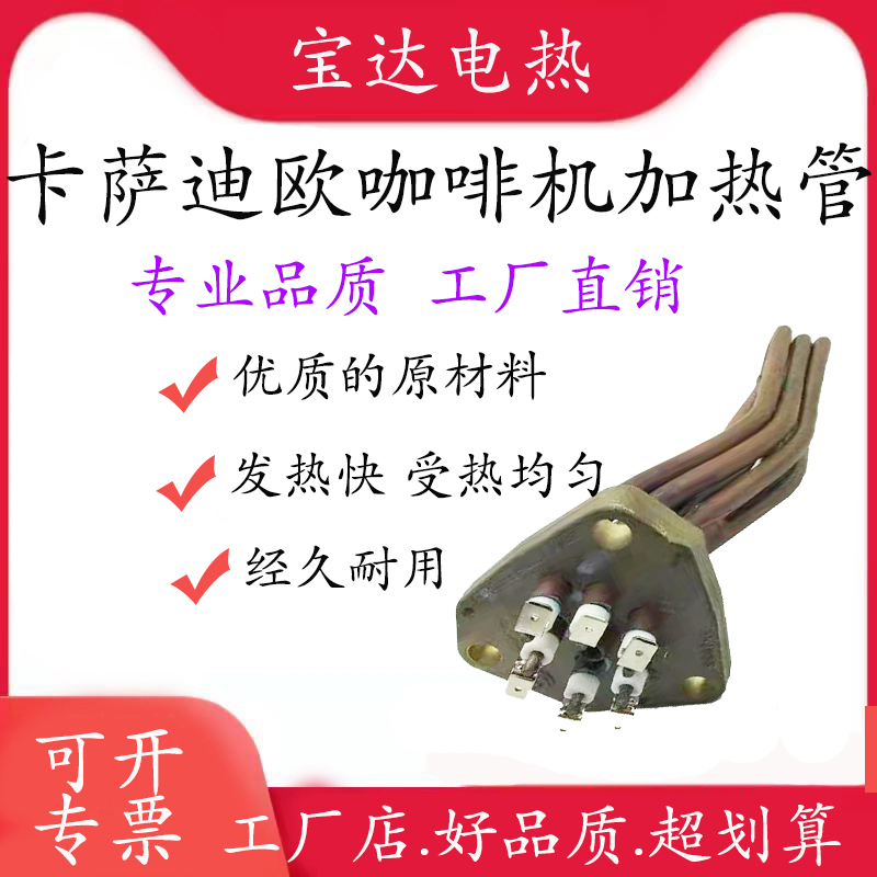 卡萨迪欧金马诺瓦咖啡机加热管