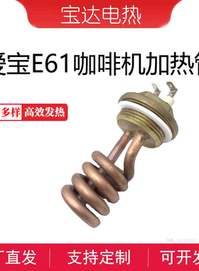 Expobar爱宝E61咖啡机加热管咖啡机锅炉加热丝咖啡机配件
