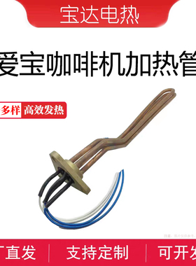 Expobar爱宝咖啡机适用双头半自动意式咖啡机电加热管3050W发热管