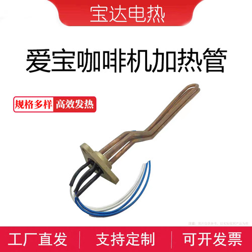 爱宝咖啡机意式电加热管