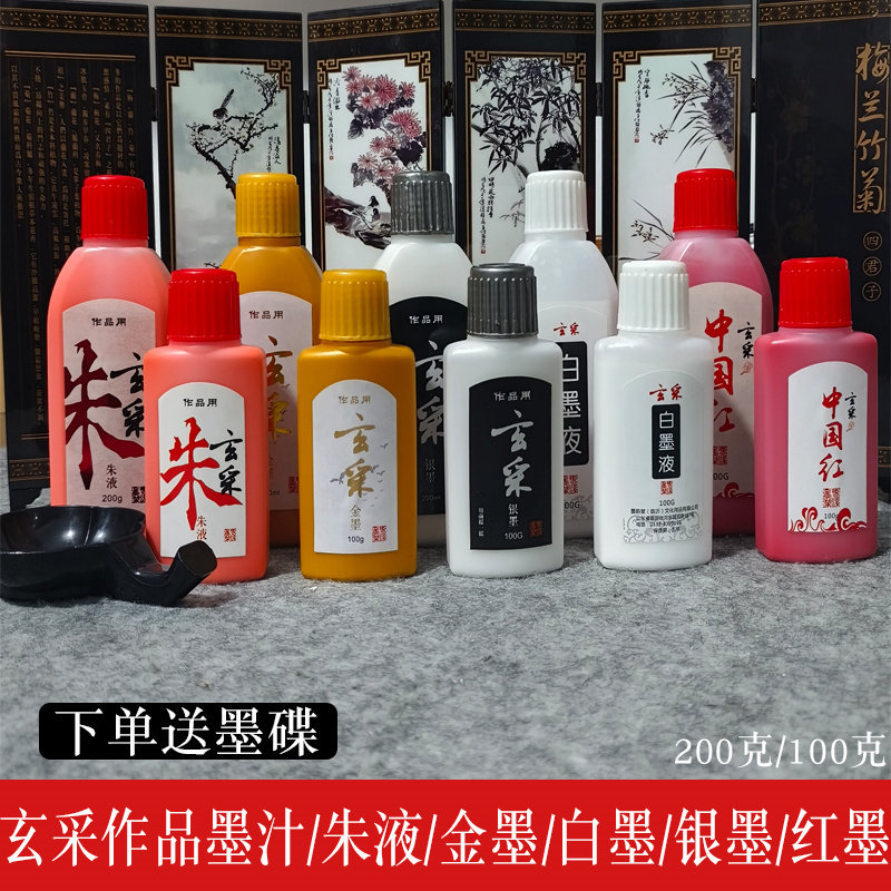 书法用品金色墨汁白色墨汁红色墨