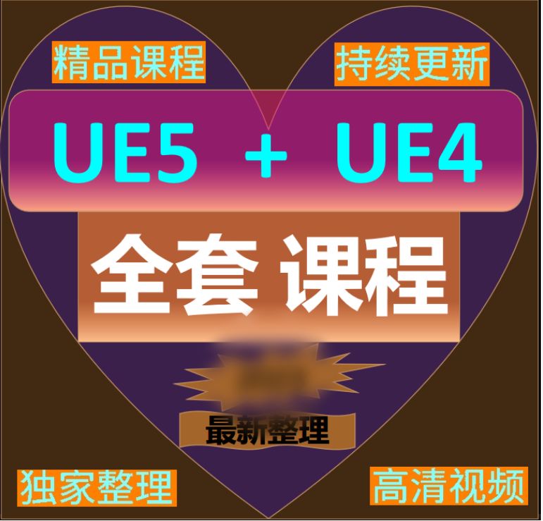 S1教程ue5ue4墨化教程地编场景影视动画蓝图开发虚幻引擎中文游戏