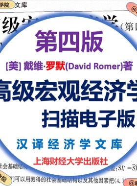 高级宏观经济学扫描版 第四版 戴维·罗默(David Romer)著