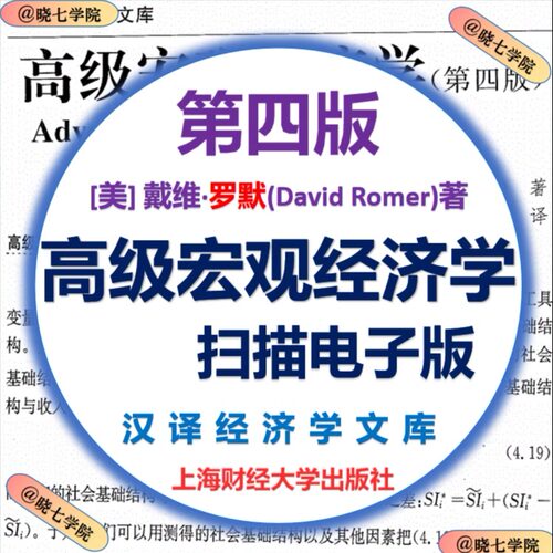 高级宏观经济学扫描版 第四版 戴维·罗默(David Romer)著