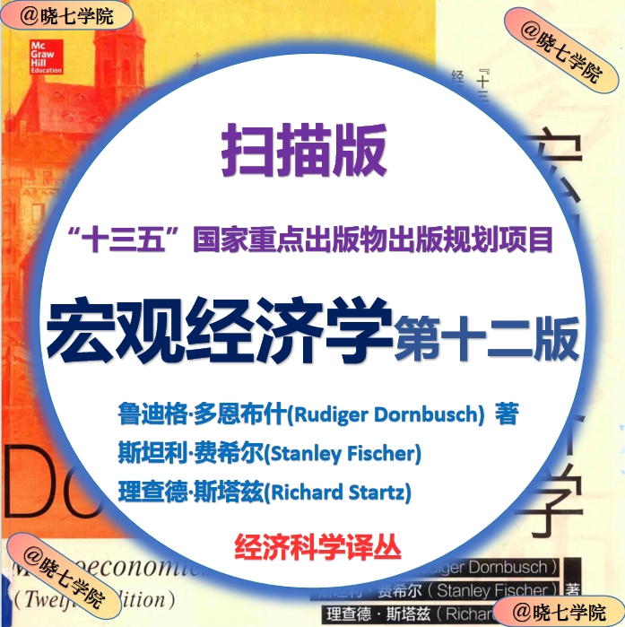 宏观经济学第十二版鲁迪格多恩布什 斯坦利费希尔 理查德斯塔兹著