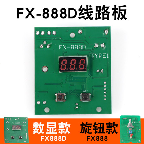 FX-888D线路板数显旋钮款焊台控制板FX888焊台主机电路板电烙铁